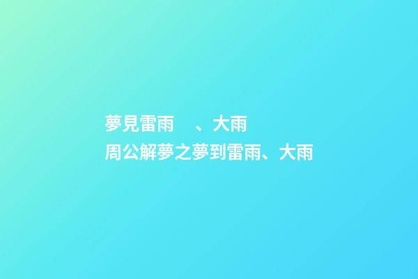 夢見雷雨、大雨　周公解夢之夢到雷雨、大雨